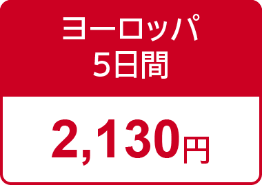 ヨーロッパ5日間の保険料2,130円