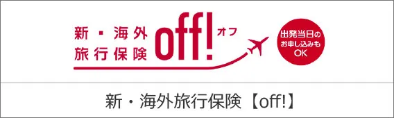 出発当日申し込みOK、新･海外旅行保険「off」
