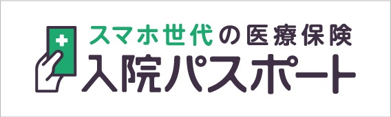 スマホ世代の医療保険「入院パスポート」