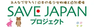 全国各地のいきものが住みやすい環境づくりをおこなうSAVE JAPAN プロジェクト