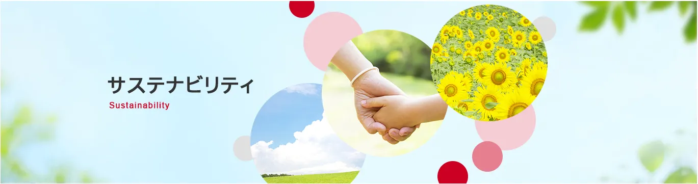サステナビリティ