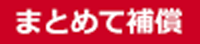 まとめて補償
