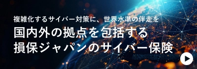 国内外の拠点を包括する損保ジャパンのサイバー保険