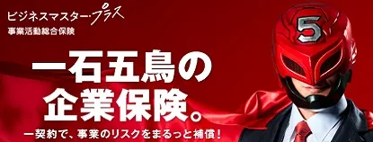 一石五鳥の企業保険。｜ビジネスマスター・プラス