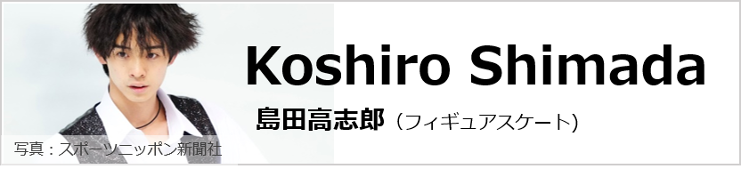 損保ジャパン日本興亜はフィギュアスケーター島田高志郎選手を応援しています。