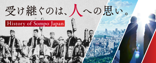 受け継ぐのは、人への思い。History of Sompo Japan