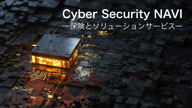 サイバーセキュリティナビ