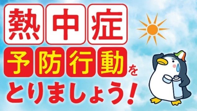 熱中症予防情報