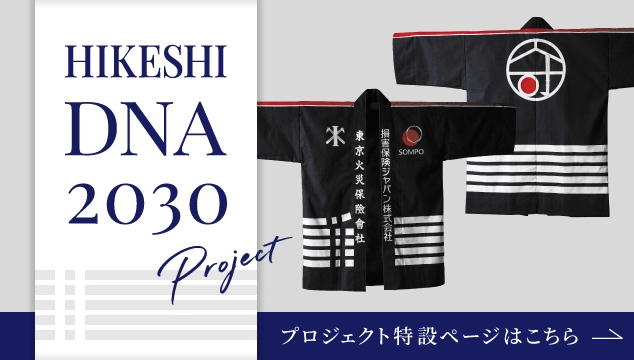 HIKESHI DNA 2030 Project