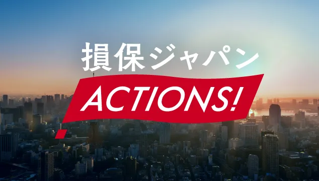 損保ジャパンACTIONS！