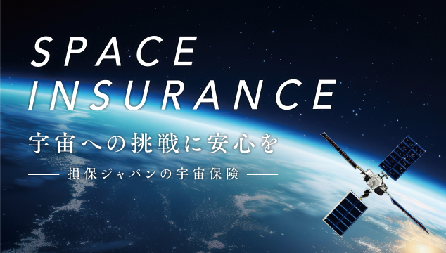 損保ジャパンの宇宙保険