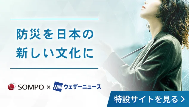 防災を日本の新しい文化に　ＳＯＭＰＯ×ウェザーニュース