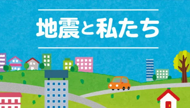 地震と私たち