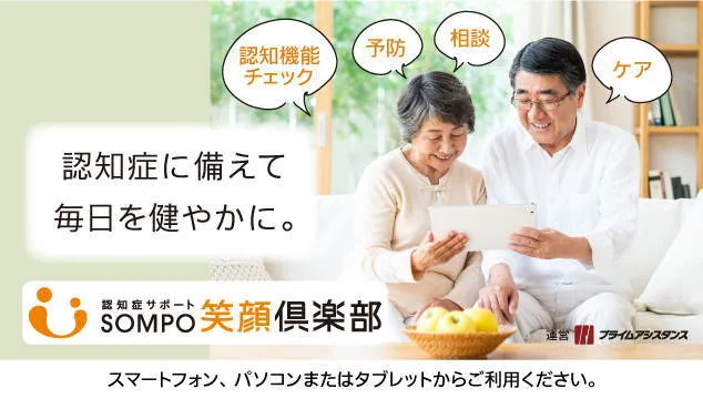 認知症のサポート、SOMPO笑顔倶楽部