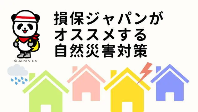 防災・減災への取組み、自然災害対策