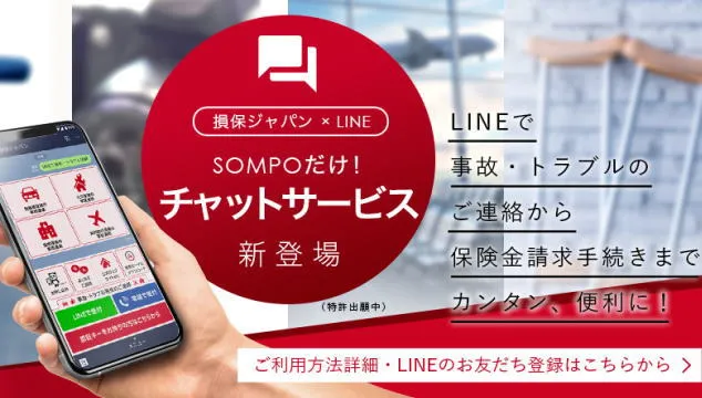 損保ジャパンの公式LINEアカウント