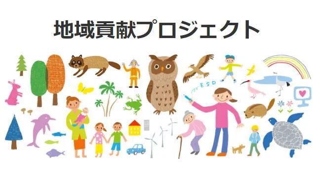 地域貢献プロジェクト