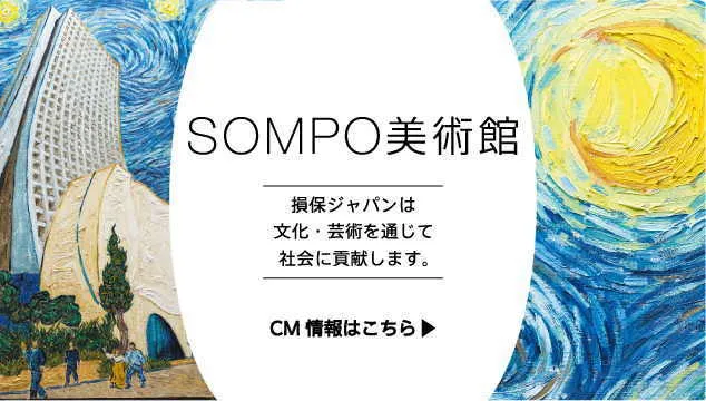 SOMPO美術館CM「ゴッホの夢」