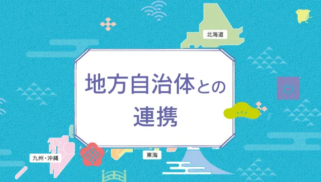 地方創生への取組み