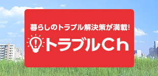 トラブルch