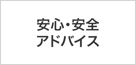 安心・安全アドバイス