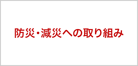 防災・減災の取り組み