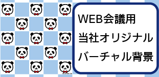 WEB会議用 当社オリジナル バーチャル背景