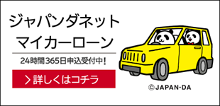 損保ジャパンマイカーローン