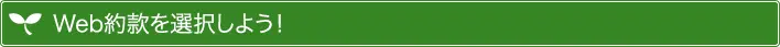 Web約款を選択しよう