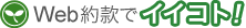Web約款でイイコト