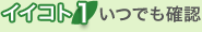 イイコト１いつでも確認