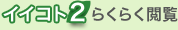 イイコト２らくらく閲覧