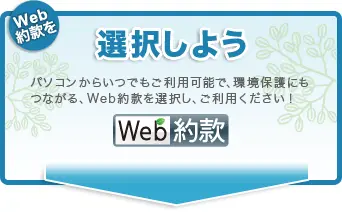 Web約款を選択しよう。パソコンからいつでもご利用可能で、環境保護にもつながる、Web約款を選択しご利用ください。