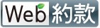 WEB保険約款
