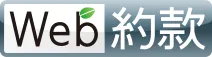 Web約款