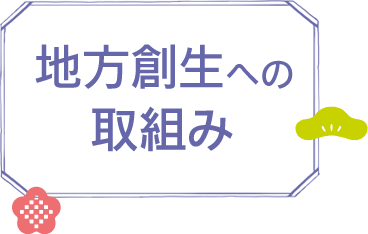 地方創生への取組み