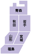 東北