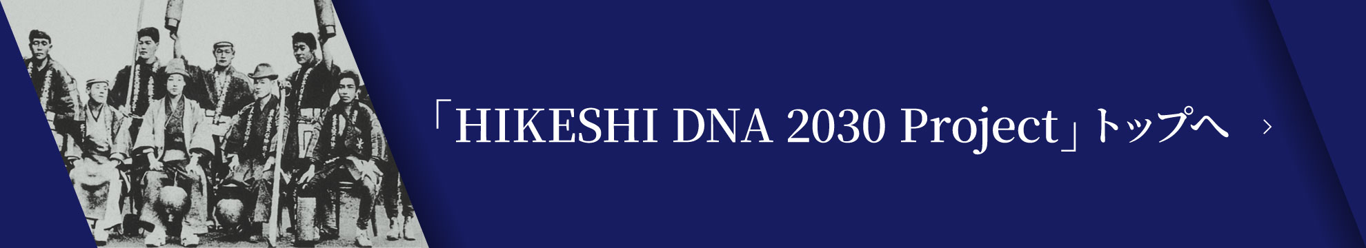 「HIKESHI DNA 2030 Project」トップへ