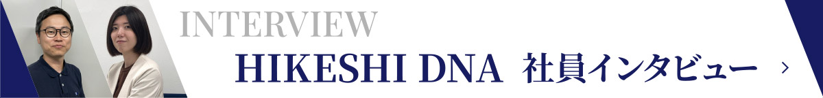HIKESHI DNA  社員インタビュー