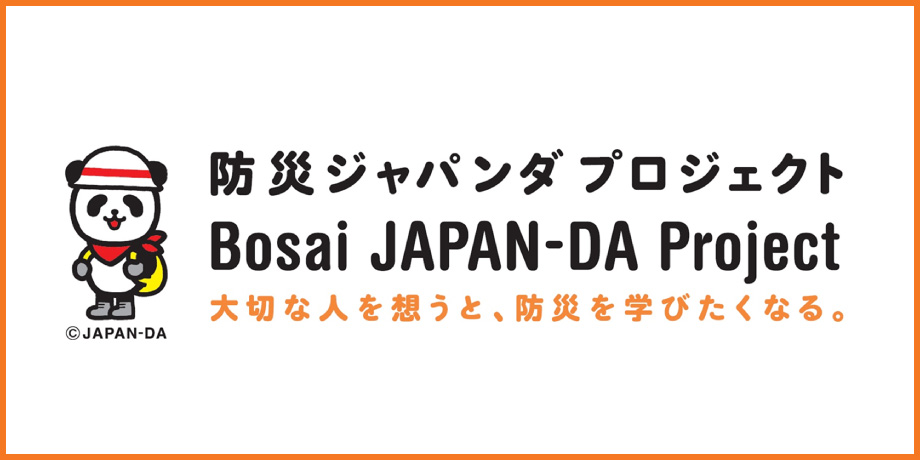 防災ジャパンダプロジェクト 大切な人を想うと、防災を学びたくなる。