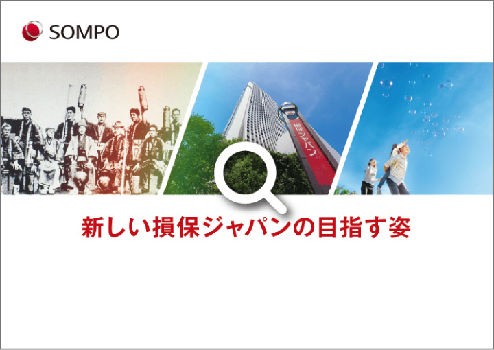 新しい損保ジャパンの目指す姿  