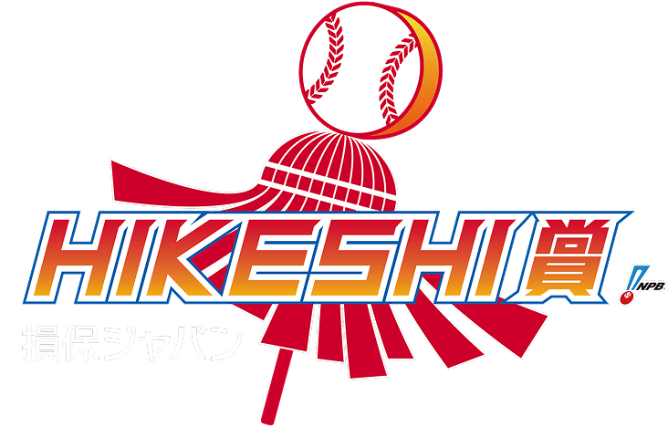 損保ジャパン HIKESHI賞