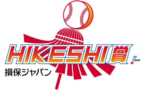 損保ジャパン HIKESHI賞