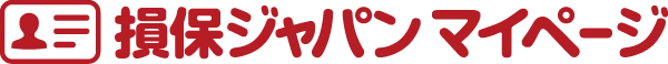損保ジャパンマイページ