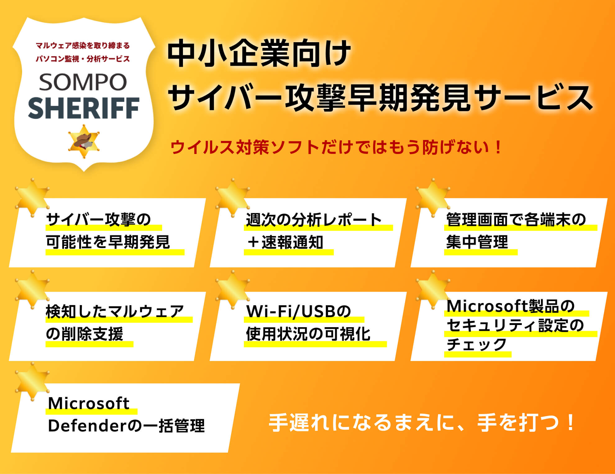 中小企業向けサイバー攻撃早期発見サービス ウイルス対策ソフトだけではもう防げない！手遅れになるまえに、手を打つ！