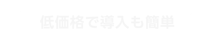 低価格で導入も簡単