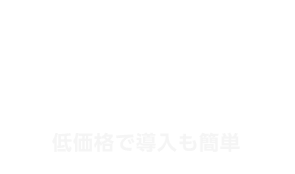 低価格で導入も簡単