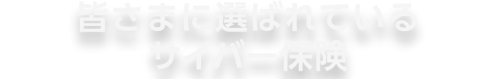 皆さまに選ばれているサイバー保険