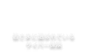 皆さまに選ばれているサイバー保険