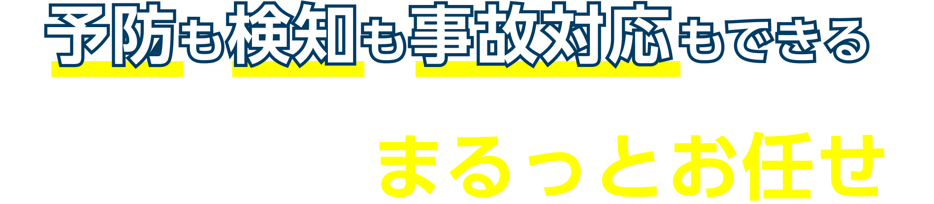 予防も検知も事故対応もできるSOMPOにまるっとお任せ!